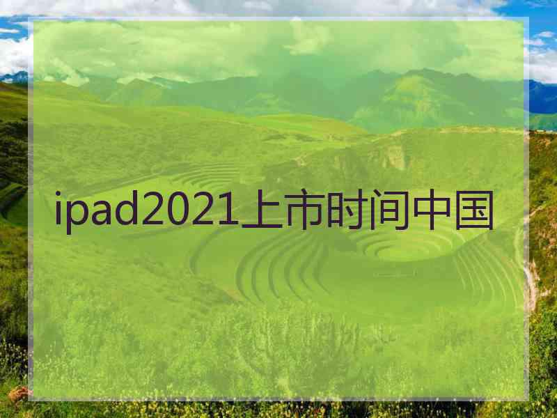 ipad2021上市时间中国