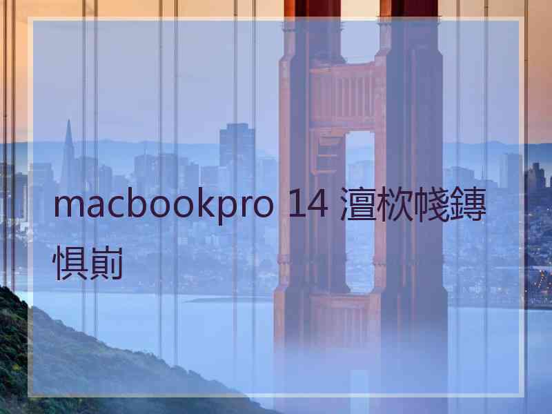 macbookpro 14 澶栨帴鏄惧崱