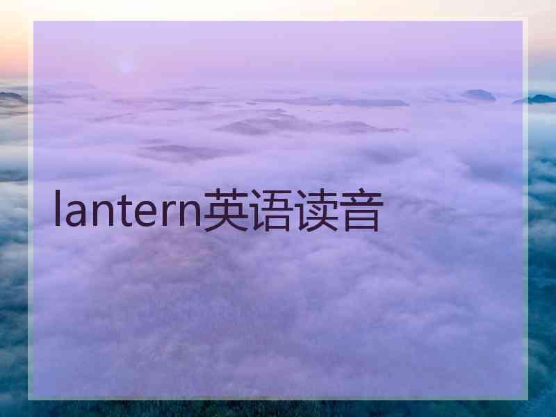 lantern英语读音