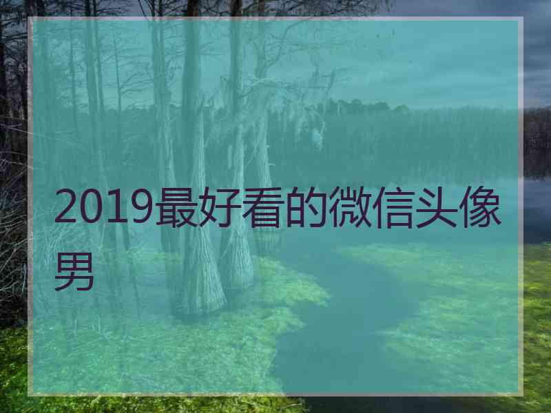 2019最好看的微信头像男