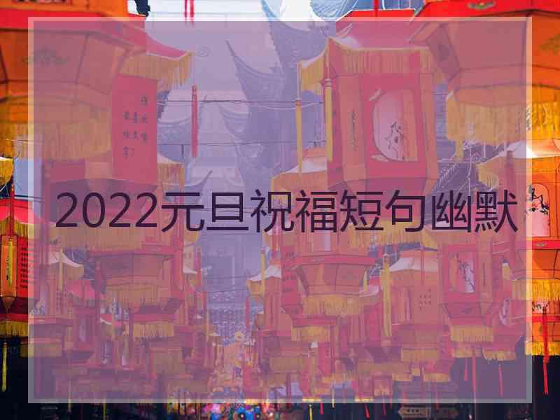 2022元旦祝福短句幽默