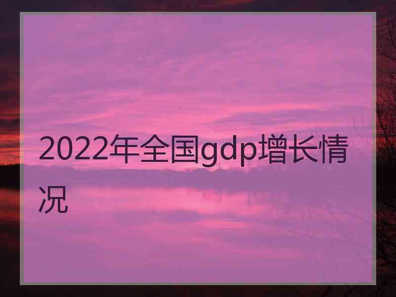 2022年全国gdp增长情况