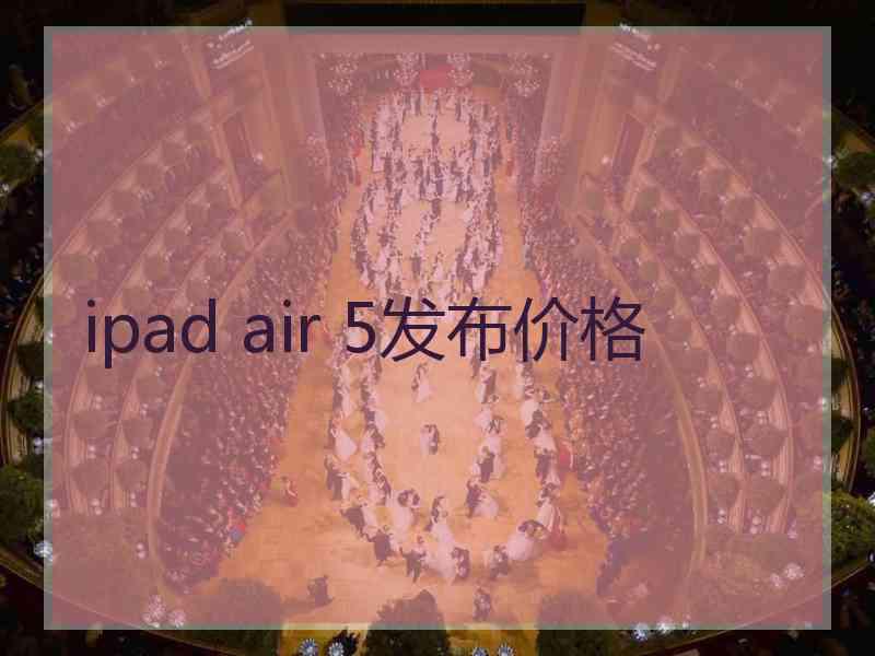 ipad air 5发布价格