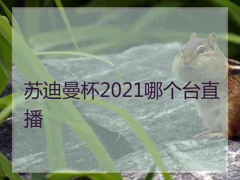 苏迪曼杯2021哪个台直播