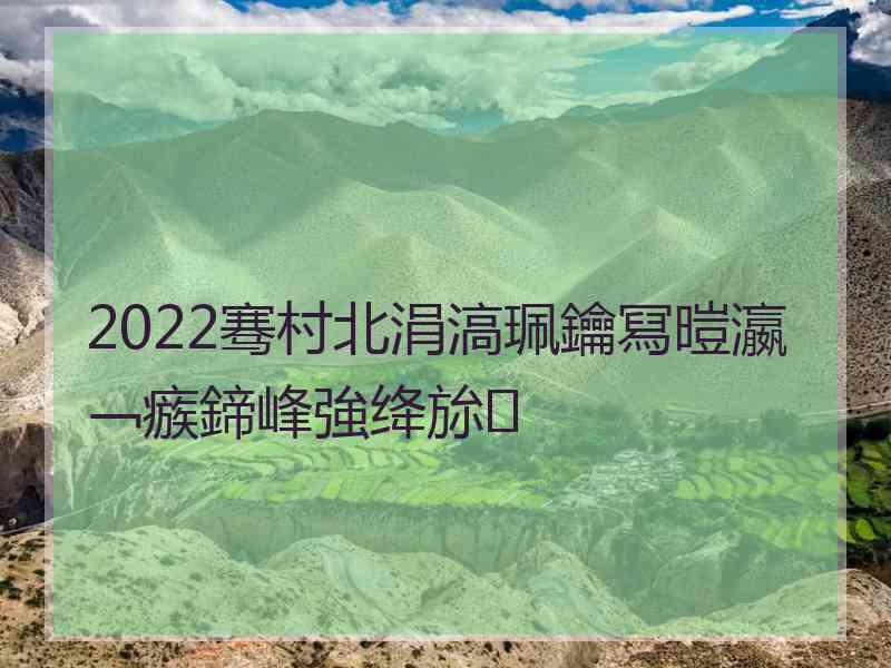 2022骞村北涓滈珮鑰冩暟瀛﹁瘯鍗峰強绛旀