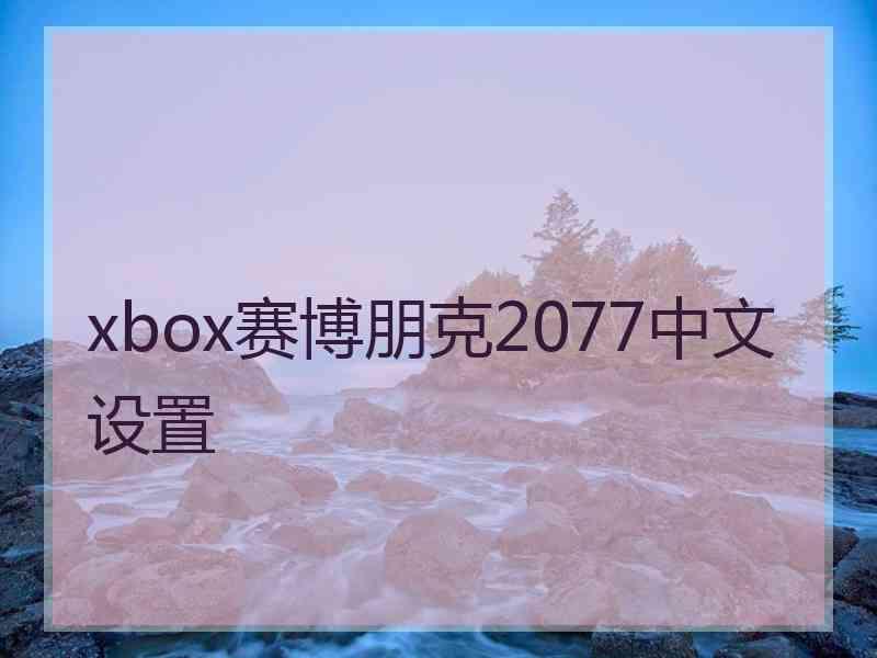 xbox赛博朋克2077中文设置