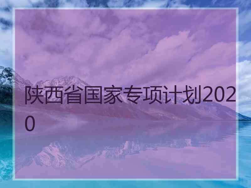 陕西省国家专项计划2020