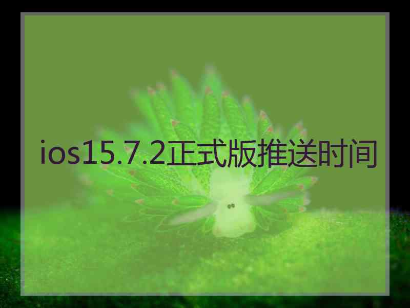 ios15.7.2正式版推送时间