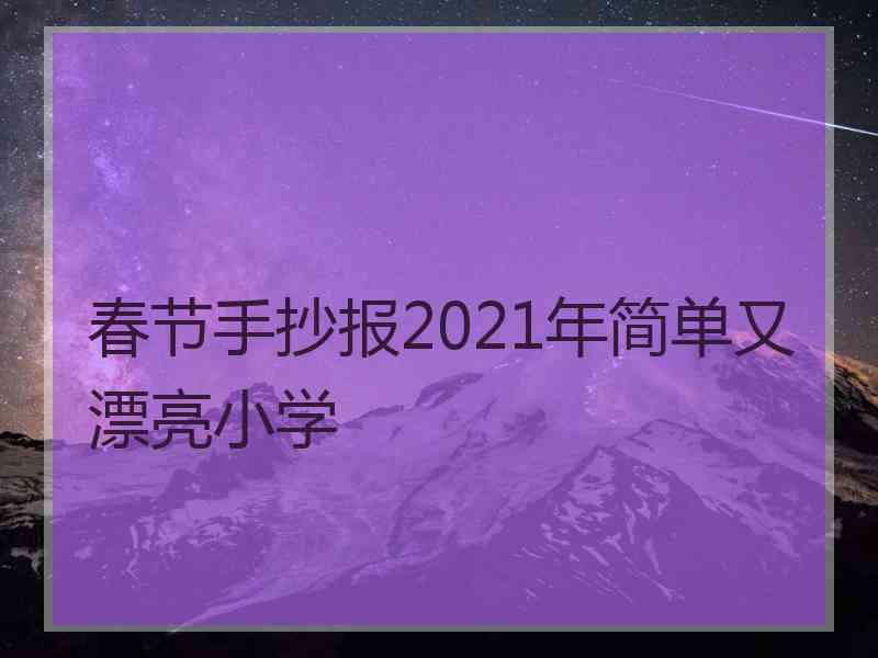 春节手抄报2021年简单又漂亮小学