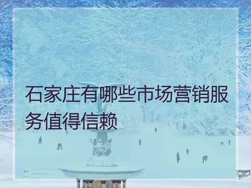 石家庄有哪些市场营销服务值得信赖