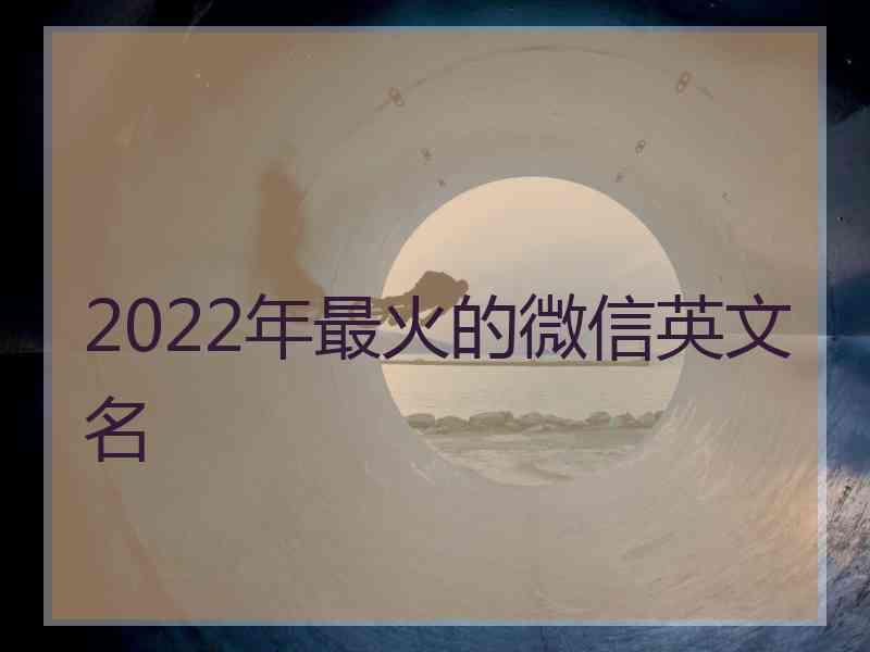 2022年最火的微信英文名