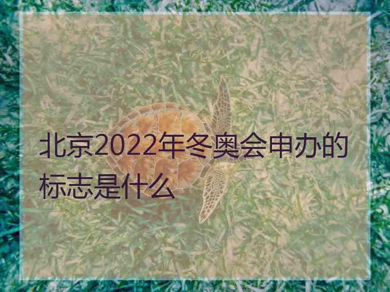 北京2022年冬奥会申办的标志是什么