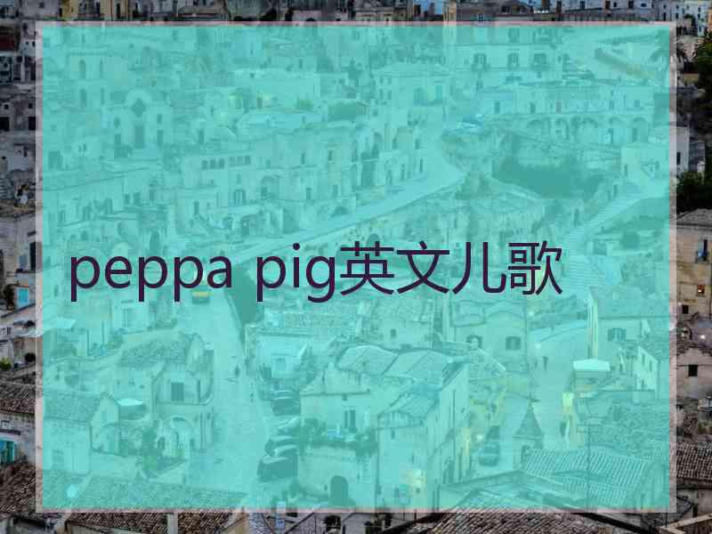 peppa pig英文儿歌