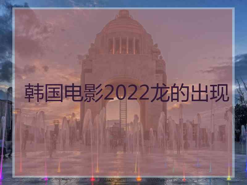 韩国电影2022龙的出现