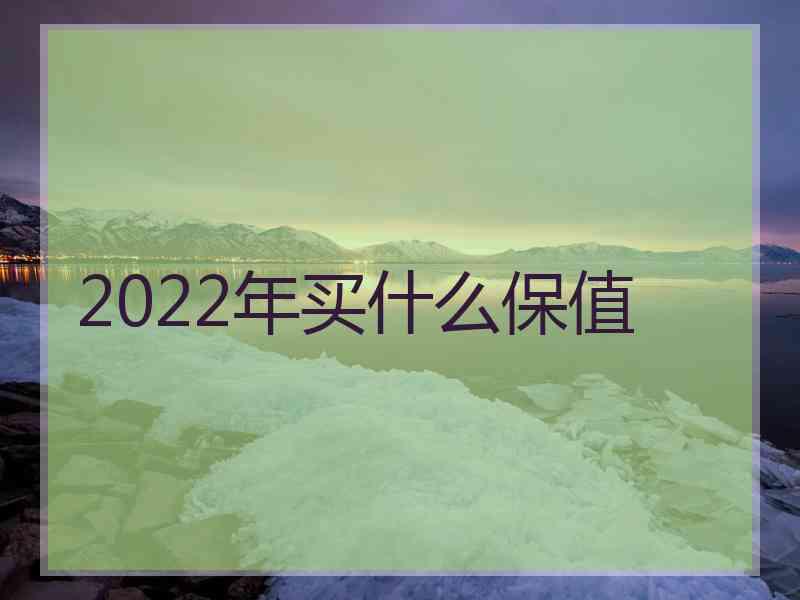 2022年买什么保值