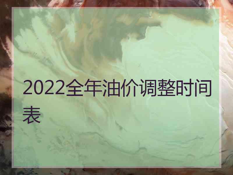 2022全年油价调整时间表