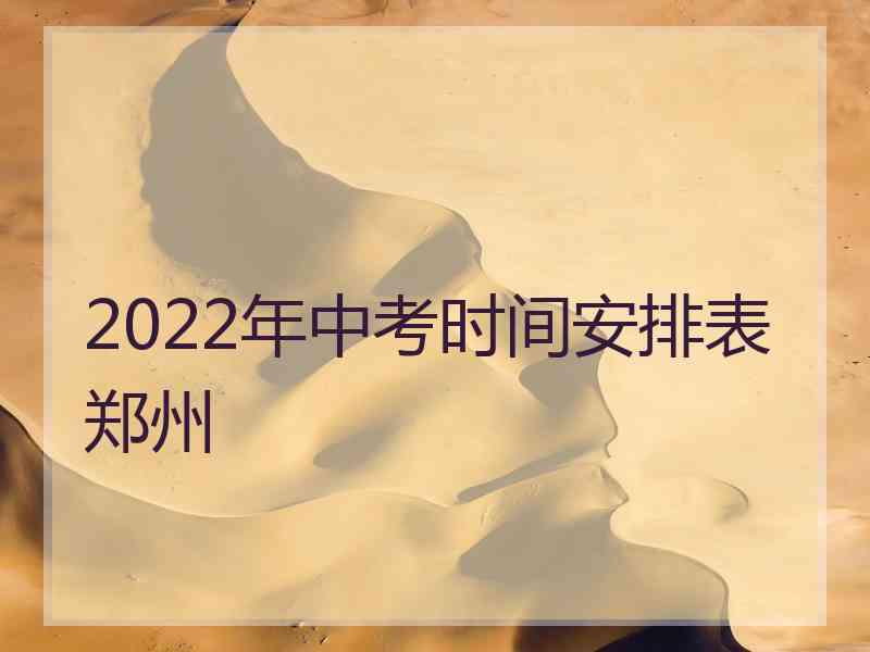 2022年中考时间安排表郑州