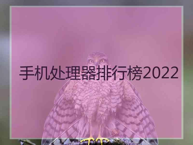 手机处理器排行榜2022