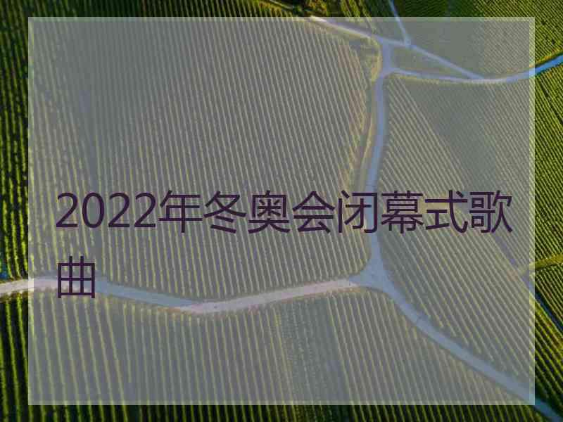 2022年冬奥会闭幕式歌曲