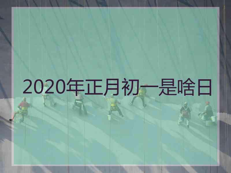 2020年正月初一是啥日