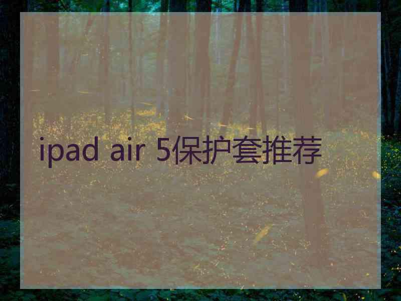 ipad air 5保护套推荐