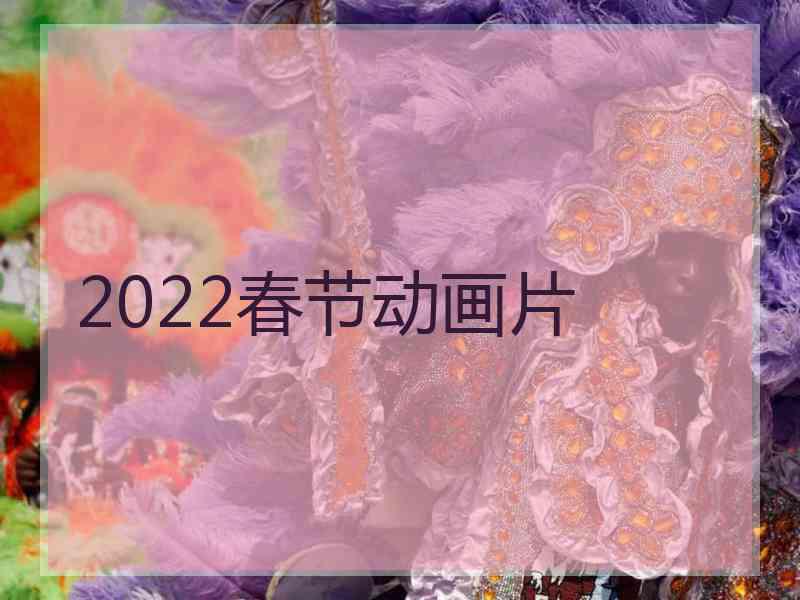 2022春节动画片