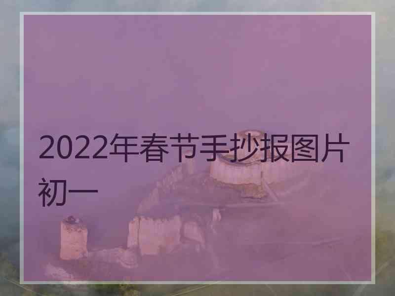 2022年春节手抄报图片初一