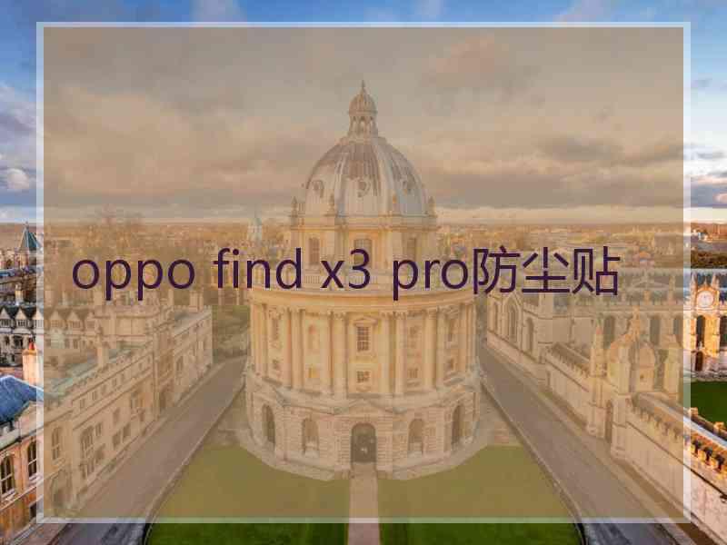 oppo find x3 pro防尘贴