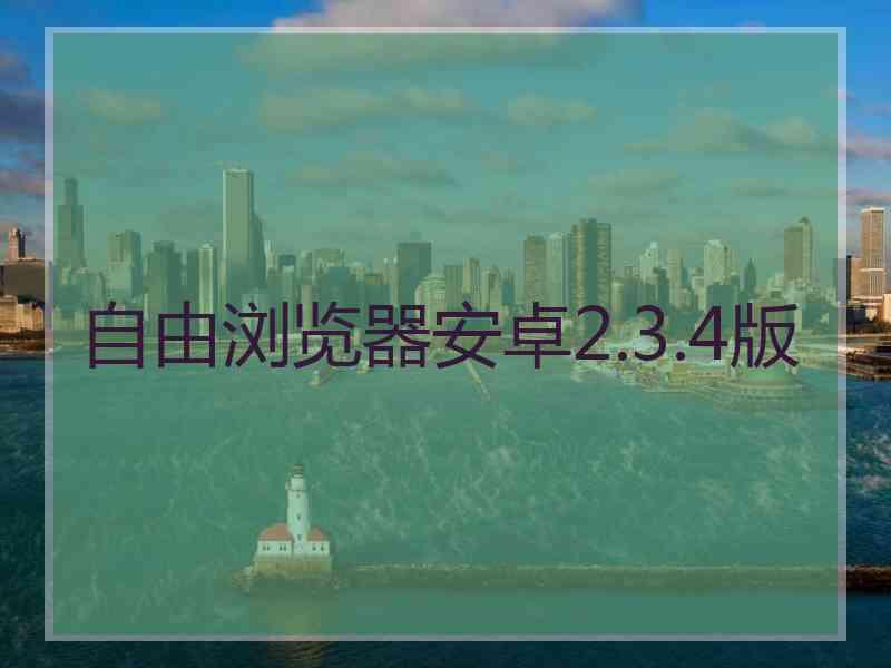 自由浏览器安卓2.3.4版