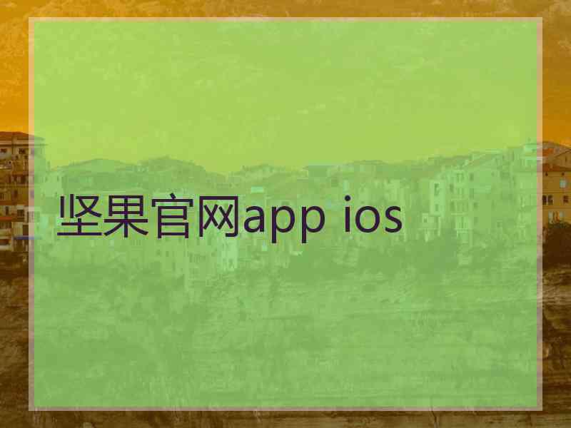 坚果官网app ios