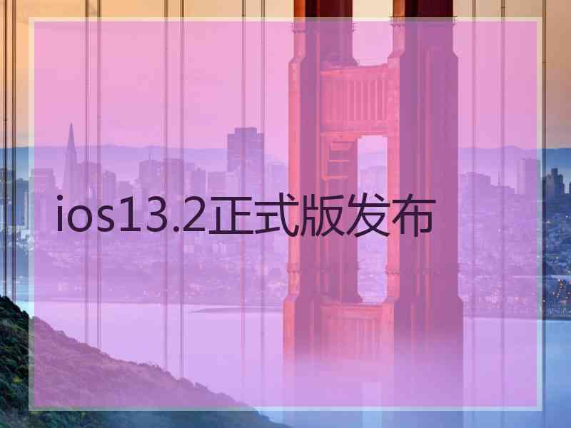 ios13.2正式版发布