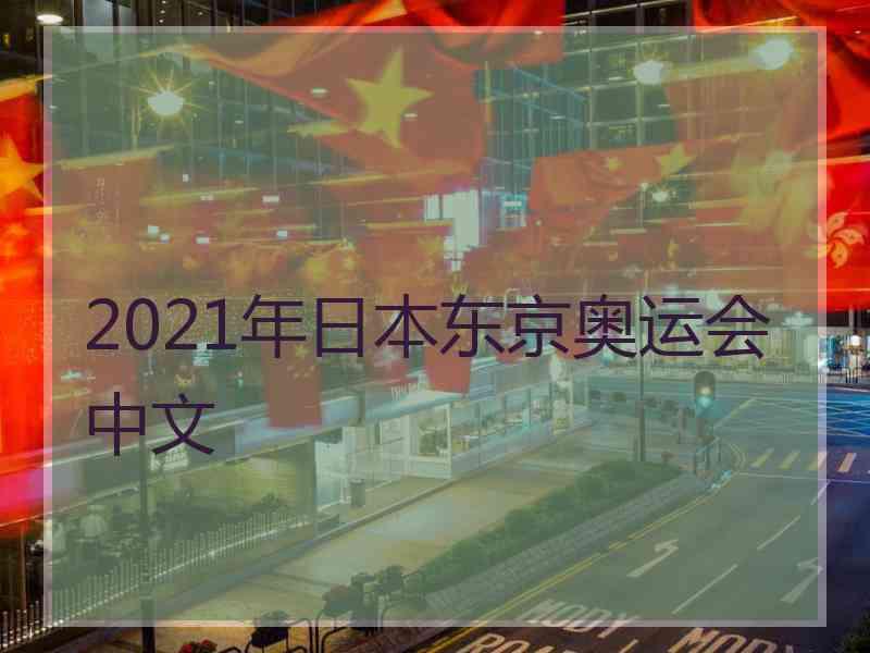 2021年日本东京奥运会中文