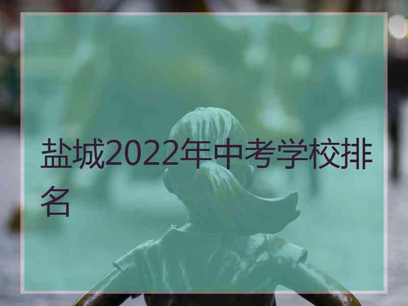 盐城2022年中考学校排名