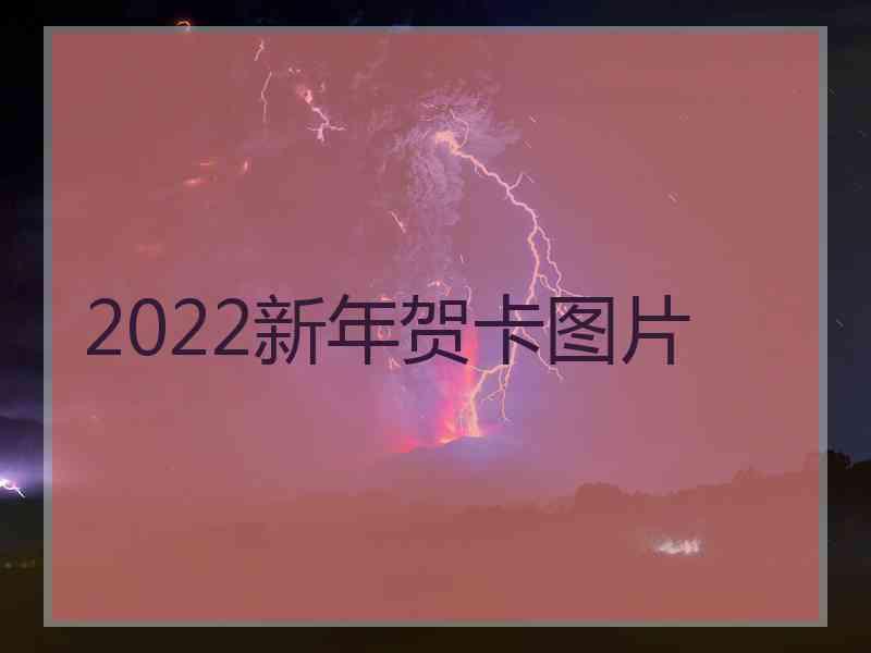 2022新年贺卡图片