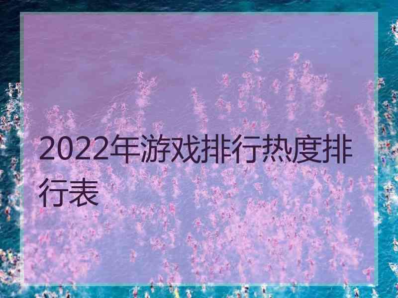 2022年游戏排行热度排行表