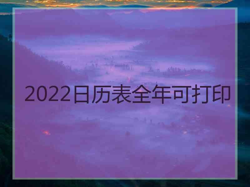 2022日历表全年可打印