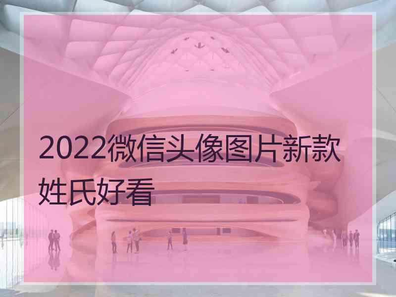 2022微信头像图片新款姓氏好看