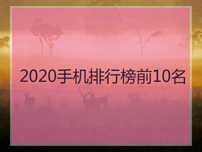 2020手机排行榜前10名