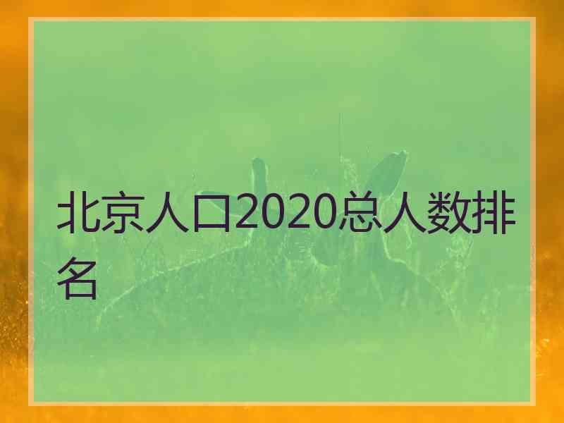 北京人口2020总人数排名