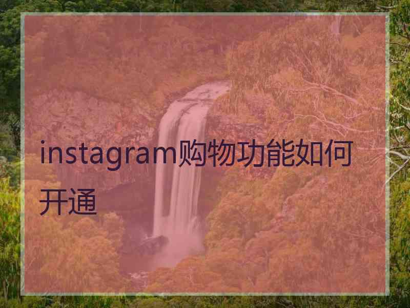 instagram购物功能如何开通