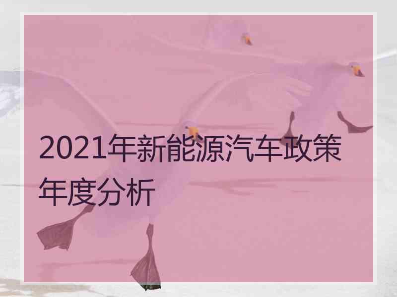 2021年新能源汽车政策年度分析