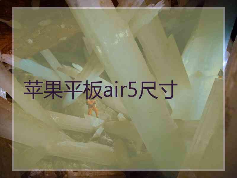 苹果平板air5尺寸