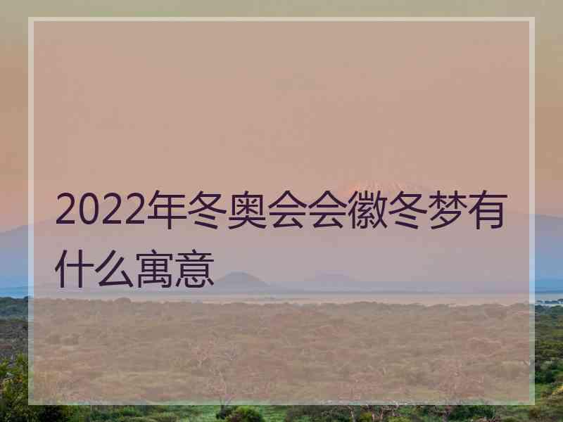 2022年冬奥会会徽冬梦有什么寓意