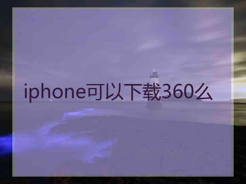 iphone可以下载360么