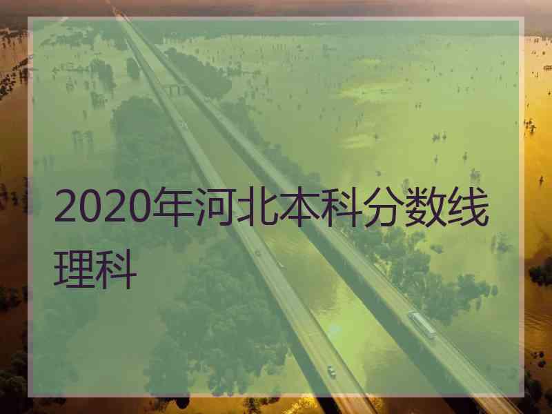 2020年河北本科分数线理科