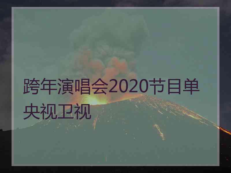 跨年演唱会2020节目单央视卫视