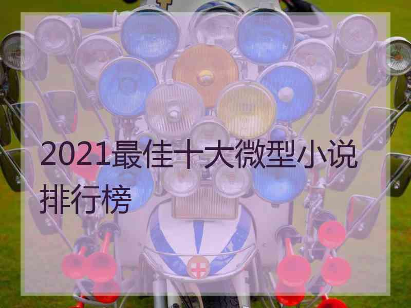 2021最佳十大微型小说排行榜