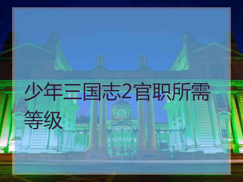 少年三国志2官职所需等级