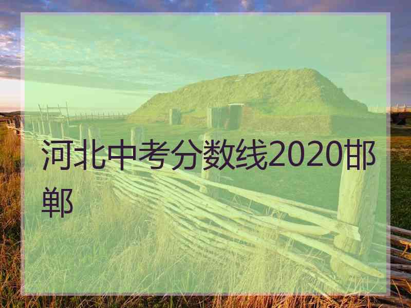 河北中考分数线2020邯郸