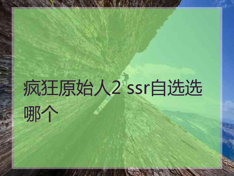 疯狂原始人2 ssr自选选哪个